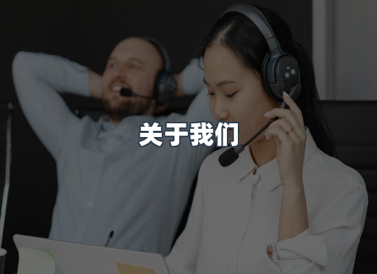 关于我们